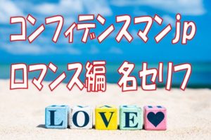 コンフィデンスマンjp名セリフ