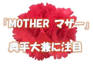 mother_奥平大兼