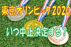 東京五輪2020中止