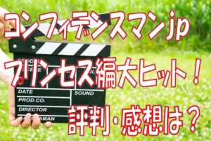 コンフィデンスマンjpプリンセス編評判感想