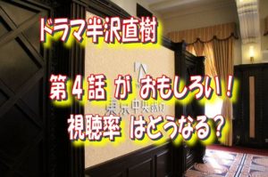 半沢直樹第4話