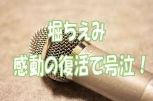 堀ちえみ