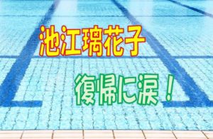 池江璃花子復帰