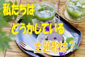 わたどう主題歌
