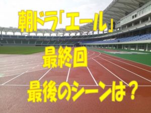 エール最終回