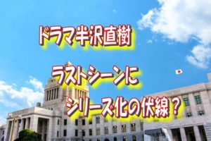 半沢直樹ラストシーン