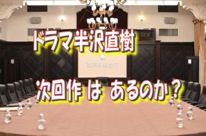 半沢直樹次回作