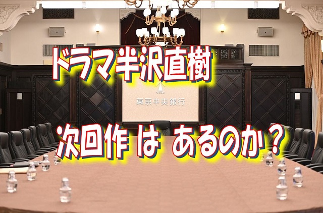 半沢直樹最終話の大和田常務がかっこいい ラストシーンは次回作のご案内 おとずき