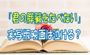 キミスイ