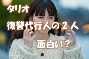 タリオ復讐代行の2人