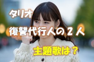 タリオ復讐代行人2人主題歌
